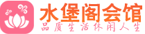 西安新城区养生会所_西安新城区高端男士休闲养生馆_水堡阁养生